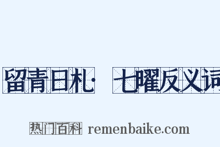 留青日札·七曜反义词是什么意思的图片